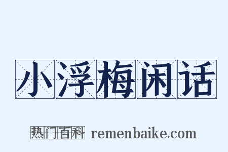 小浮梅闲话是什么意思的图片